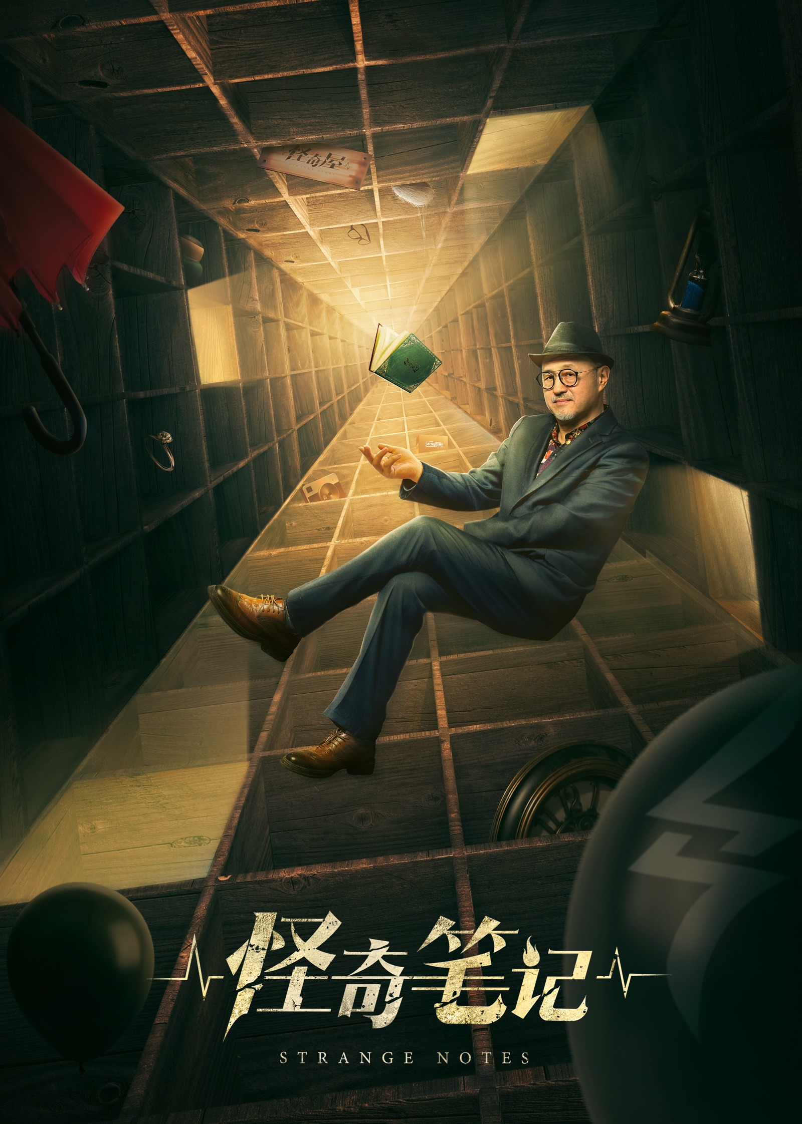 怪奇笔记海报