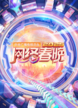 2025中央广播电视总台网络春晚海报