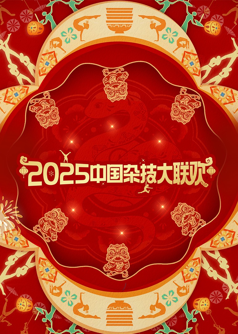 2025年中国杂技大联欢海报