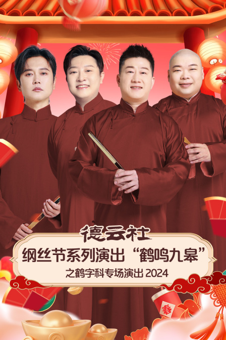 德云社纲丝节系列演出“鹤鸣九皋”之鹤字科专场演出2024海报
