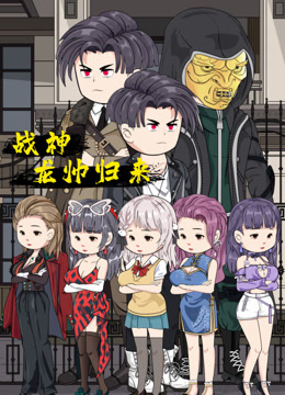 战神龙帅归来海报