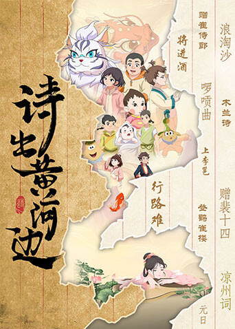 诗出黄河边海报