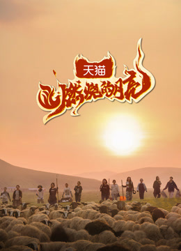 燃烧的月亮海报