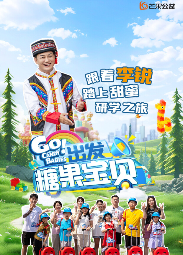 出发！糖果宝贝海报