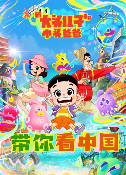 新大头儿子和小头爸爸——带你看中国第一季海报