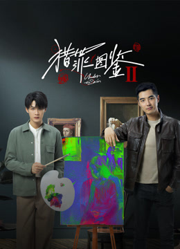 猎罪图鉴2海报