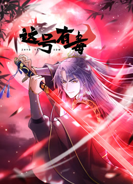 这号有毒动态漫画海报