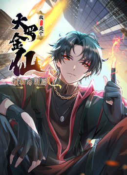 我不过是个大罗金仙：横扫岛国篇动态漫画海报