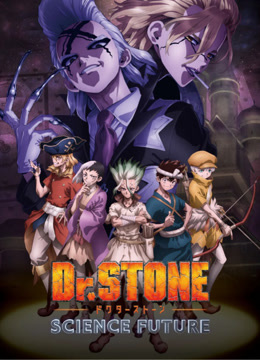 Ｄｒ．ＳＴＯＮＥ石纪元第四季海报