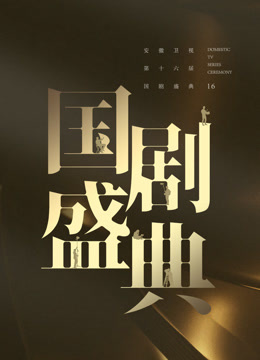 安徽2024国剧盛典海报
