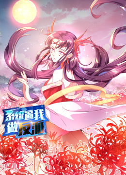 系统逼我做反派动态漫画第一季海报