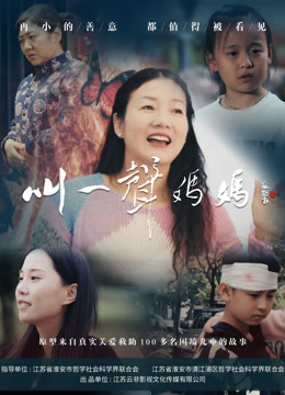 叫一声妈妈海报
