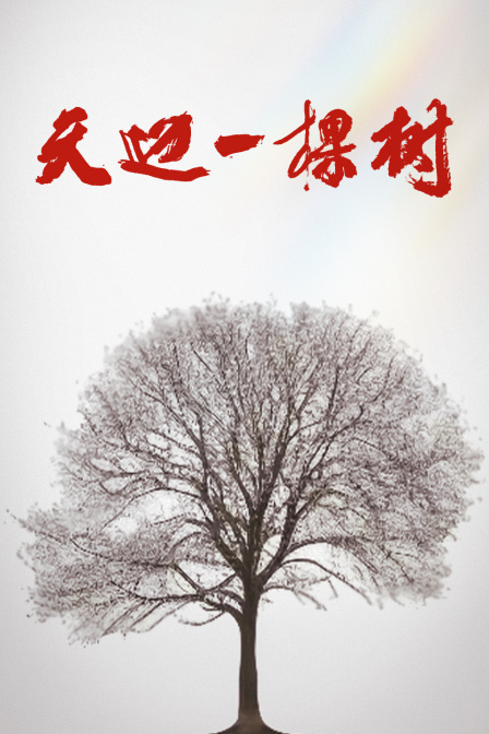 天边一棵树海报