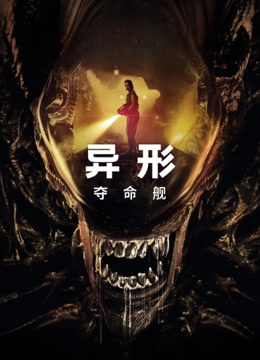 异形：夺命舰海报