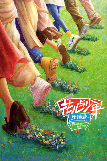 花儿与少年丝路季海报