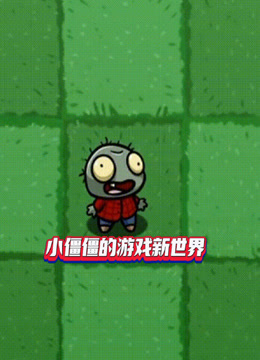 小僵僵的游戏新世界海报