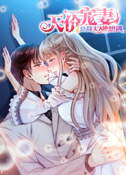 天价宠妻：总裁夫人休想逃动态漫画第一季海报