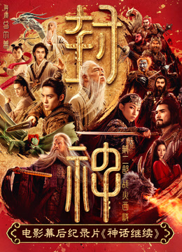 电影幕后纪录片《神话继续》第一集海报