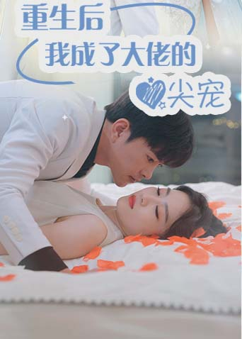 重生后我成了大佬的心尖宠海报