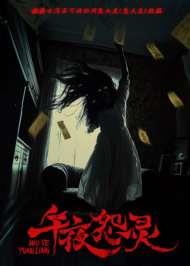 午夜怨灵海报