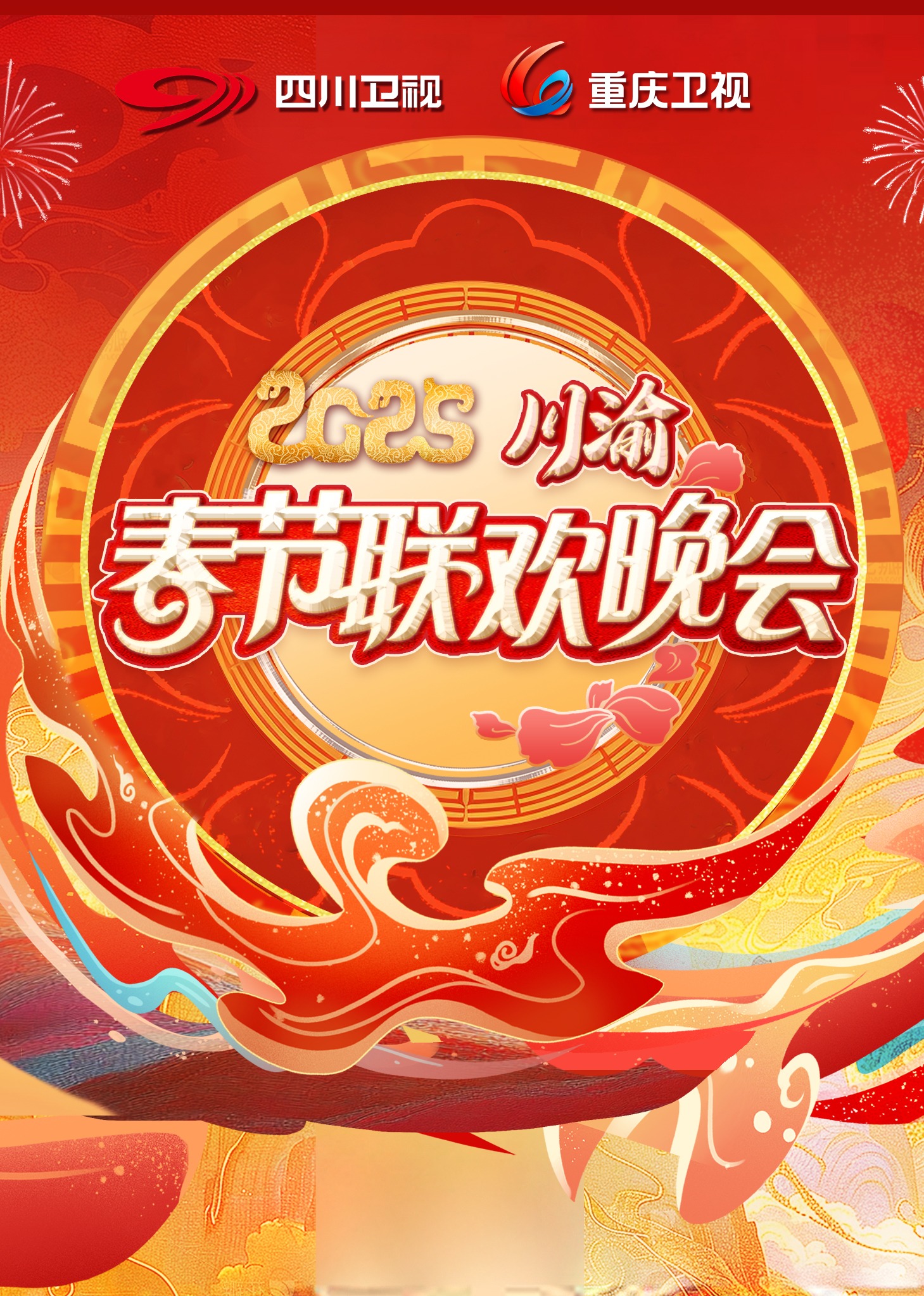2025川渝春晚海报