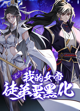 我的女帝徒弟要黑化动态漫画海报