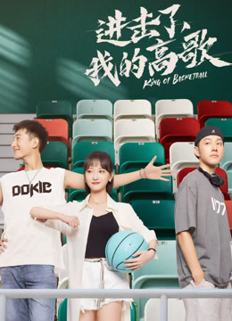 进击了，我的高歌海报