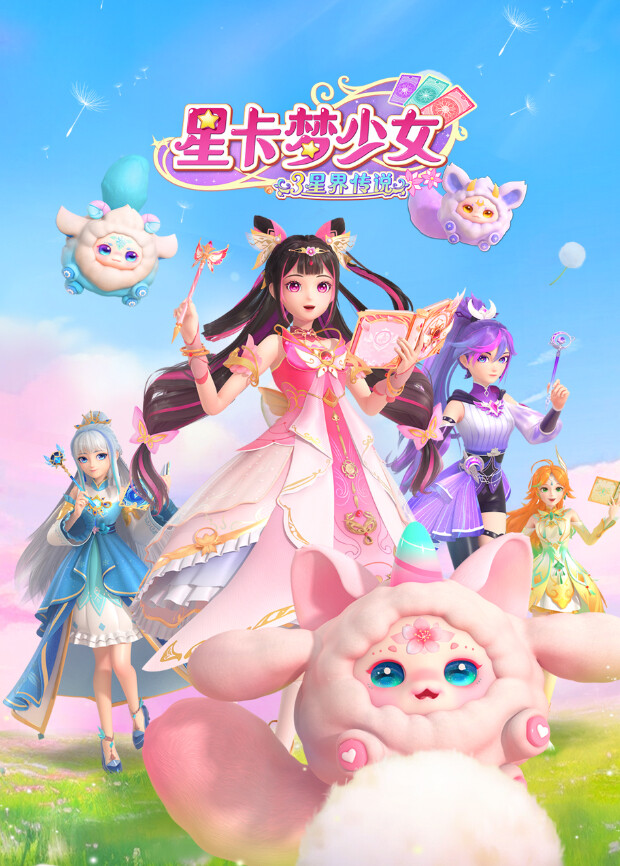 星卡梦少女3星界传说海报