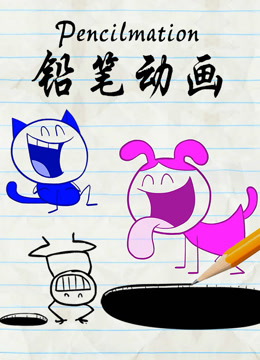 铅笔动画海报
