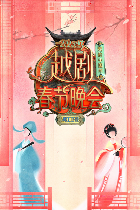 越韵中国年·浙江卫视越剧春晚2025海报