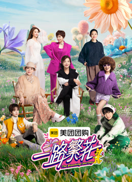 《一路繁花》·速看版海报