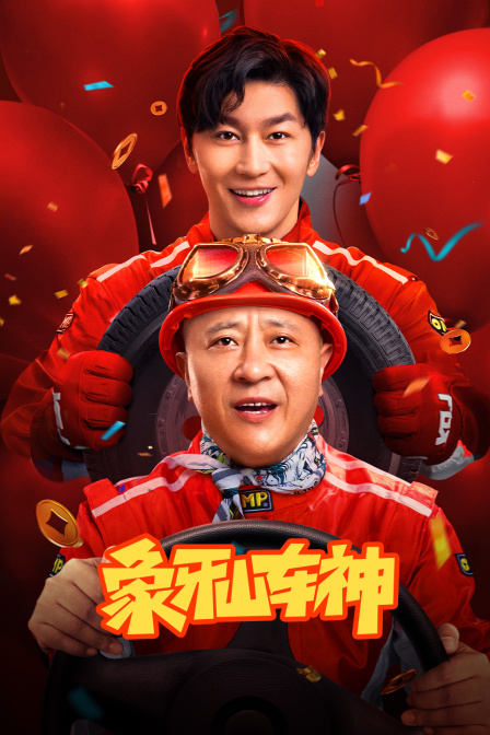 象牙山车神