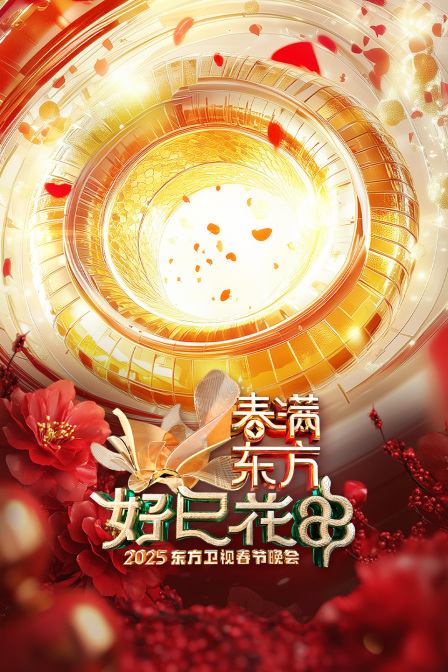春满东方好巳花申·东方卫视春节晚会2025海报