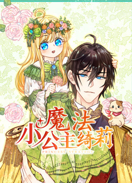 魔法小公主绮莉动态漫画海报