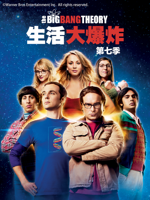 生活大爆炸第七季海报