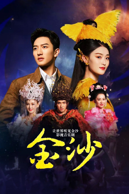 让世界听见金沙——影视音乐剧《金沙》海报