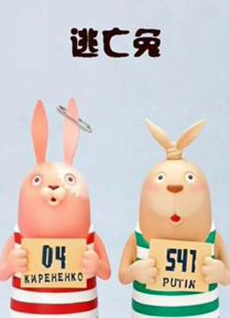 逃亡兔第四季海报