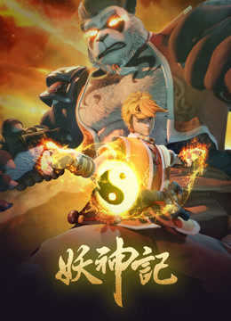 妖神记之影妖篇海报