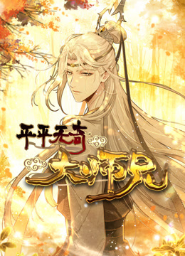 平平无奇大师兄动态漫画海报