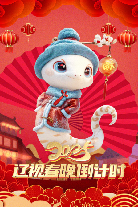 辽视春晚倒计时2025海报