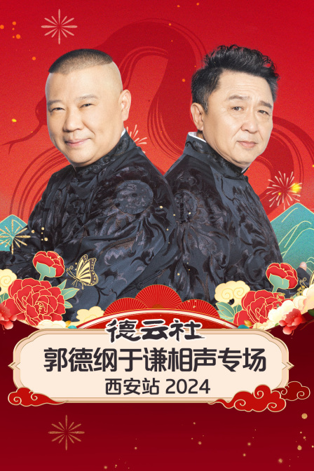 德云社郭德纲于谦相声专场西安站2024海报