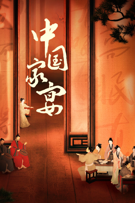 中国家宴海报