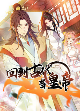 回到古代当皇帝动态漫画第一季海报