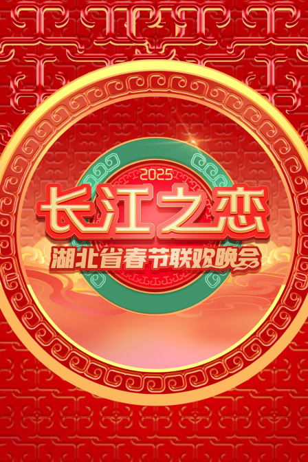 长江之恋·湖北省春节联欢晚会2025海报