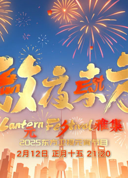 2025东方元宵晚会海报