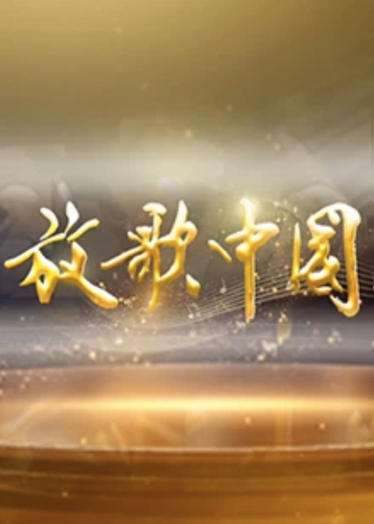 放歌中国海报