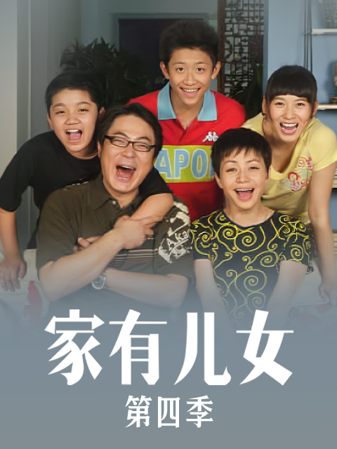 家有儿女4海报