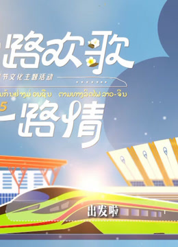 一路欢歌一路情—中老铁路主题春节特别节目海报