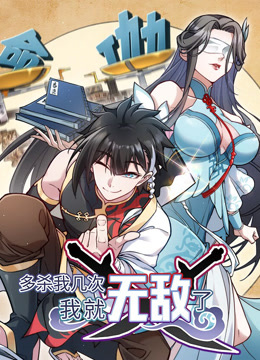 多杀我几次，我就无敌了动态漫画海报