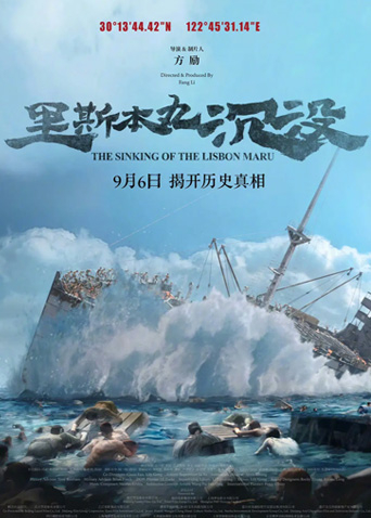 里斯本丸沉没海报